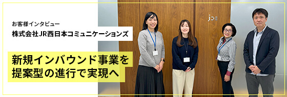 お客さまインタビュー 株式会社JR西日本コミュニケーションズ 新規インバウンド事業を提案型の進行で実現へ