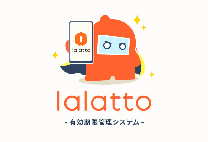 有効期限管理システム lalatto（ららっと）のイメージ画像