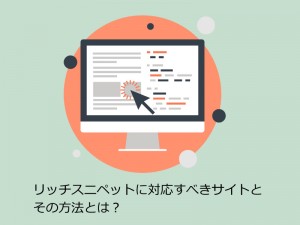 リッチスニペットに対応すべきサイトとその方法とは？