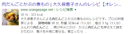 「肉団子　調理時間」と検索したリッチスニペットが表示されている検索結果