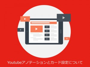 Youtubeアノテーションとカード設定について