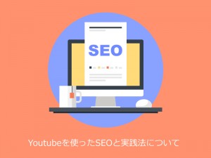 Youtubeを使ったSEOと実践法について