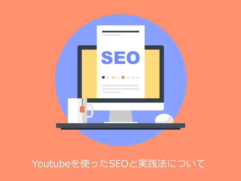 Youtubeを使ったSEOと実践法について