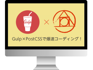 Gulp×PostCSSで爆速コーディング！