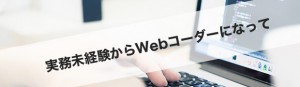 実務未経験からWebコーダーになって