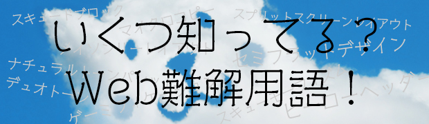 いくつ知ってる？Web難解用語！