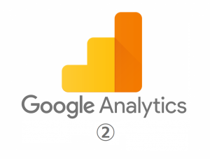 Google Analyticsの使える機能②