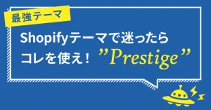 【最強テーマ】Shopifyテーマで迷ったらコレを使え！『Prestige』