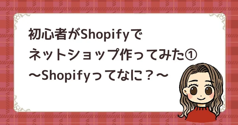 Shopifyってなに？