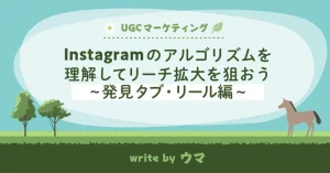 Instagramのアルゴリズムを理解してリーチ拡大を狙おう~発見タブ・リール編~