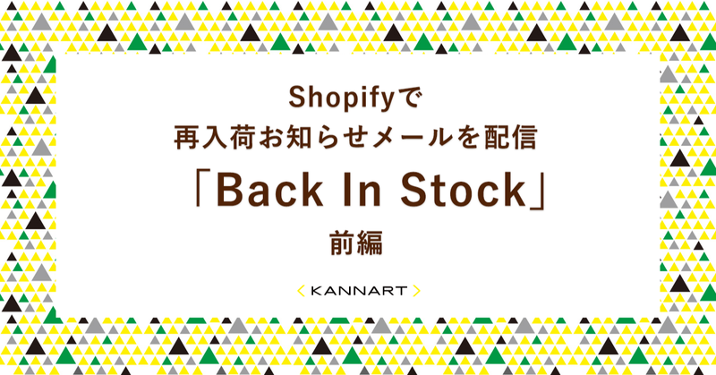 Shopifyで再入荷お知らせメールを配信する方法「Back In Stock」前編