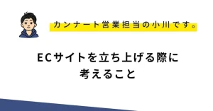 新規ECサイトを立ち上げる際に考えること