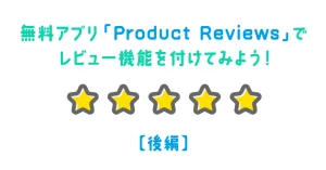 無料アプリ「Product Reviews」でレビュー機能を付けてみよう！後編