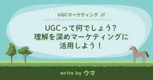 UGCって何でしょう？理解を深めてマーケティングに活用しよう！