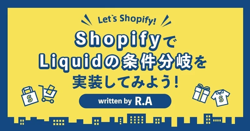 ShopifyでLiquidの条件分岐を実装してみよう！