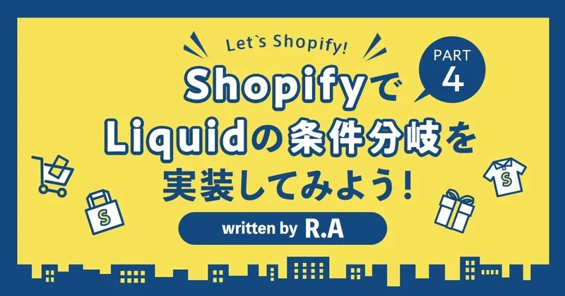 ShopifyでLiquidの条件分岐を実装してみよう！PART4