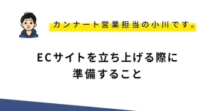 ECサイトを立ち上げる際に準備すること