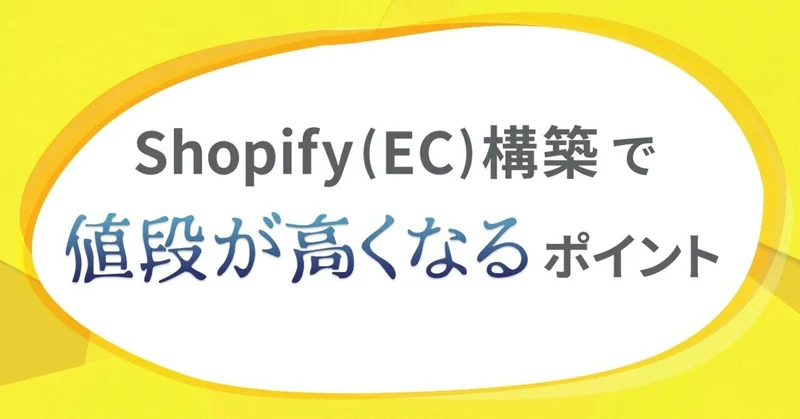 Shopify(EC)構築で値段が高くなるポイント