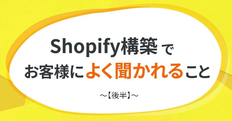 Shopify構築でお客様によく聞かれること【後半】
