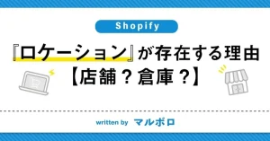 【Shopify】『ロケーション』が存在する理由【店舗？倉庫？】