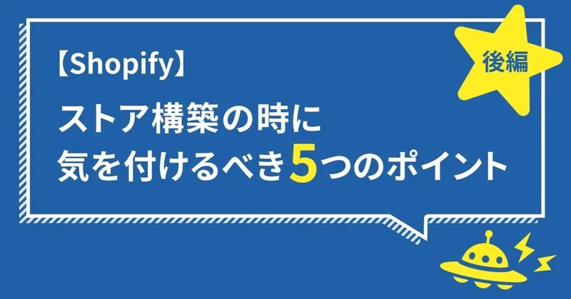 【Shopify】ストア構築の時に気を付けるべき5つのポイント【後編】