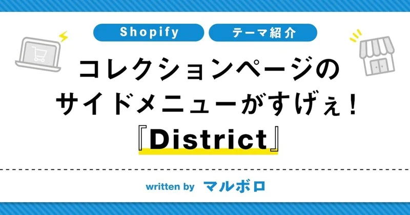 【Shopifyテーマ紹介】コレクションページのサイドメニューがすげぇ！『District』