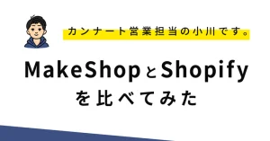 MakeShopとShopifyを比べてみた