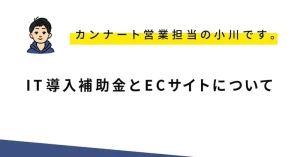 IT導入補助金とECサイトについて