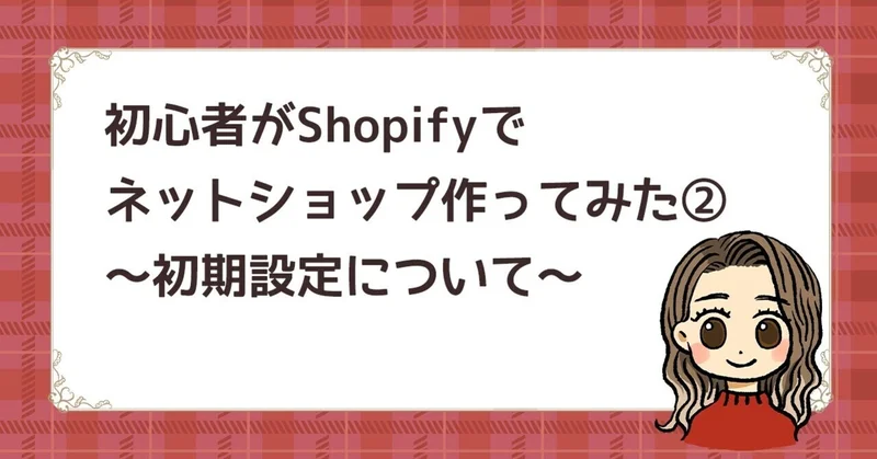 Shopify初期設定について