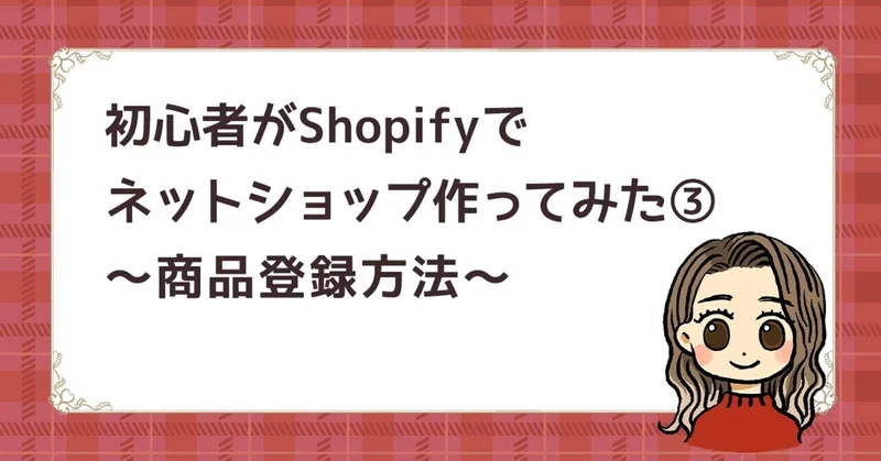 Shopify商品登録方法について