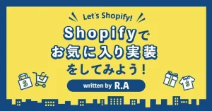 Shopifyでお気に入り実装をしてみよう！(無料アプリ編)