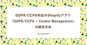 GDPR/CCPA対応のShopifyアプリ「GDPR/CCPA + Cookie Management」の設定方法