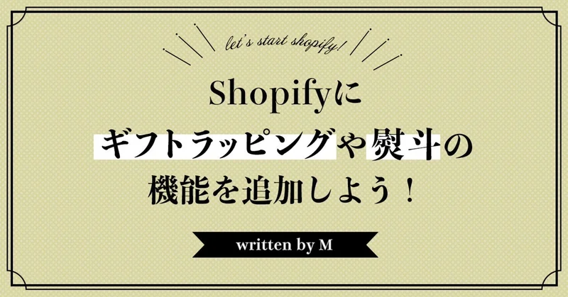 Shopifyにギフトラッピングや熨斗の機能を追加しよう！
