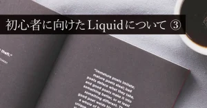 初心者に向けたLiquidについて③