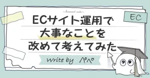 ECサイト運用で大事なことを改めて考えてみた