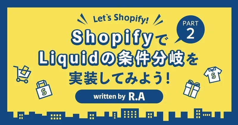 ShopifyでLiquidの条件分岐を実装してみよう！PART2