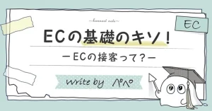 ECの基礎のキソ！ーECの接客って？ー