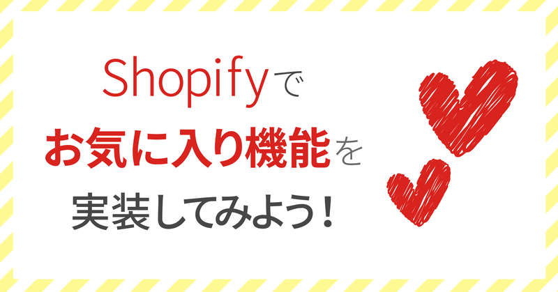 Shopifyでお気に入り機能を実装してみよう！[前編]
