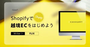 【簡単まとめ】Shopifyで越境ECをはじめよう