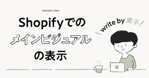 Shopifyでのメインビジュアルの表示