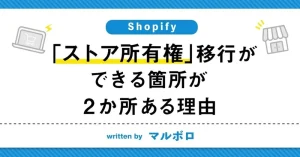 【Shopify】「ストア所有権」移行ができる箇所が2か所ある理由