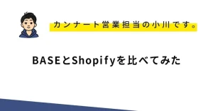 BASEとShopifyを比べてみた