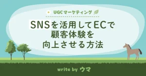 SNSを活用してECで顧客体験を向上させる方法