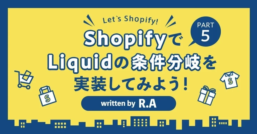 ShopifyでLiquidの条件分岐を実装してみよう！PART5