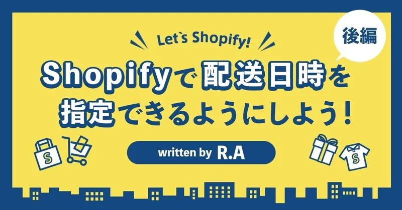 Shopifyで配送日時を指定できるようにしよう！～後編～
