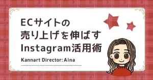 ECサイトの売り上げを伸ばすInstagram活用術