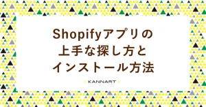 Shopifyアプリの上手な探し方とインストール方法