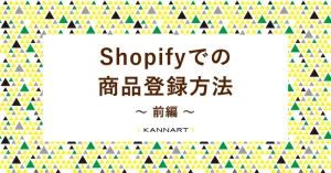 Shopifyでの商品登録方法　～前編～