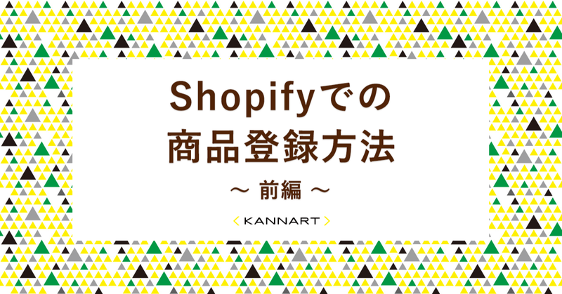 Shopifyでの商品登録方法　～前編～