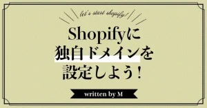 Shopifyに独自ドメインを接続しよう!